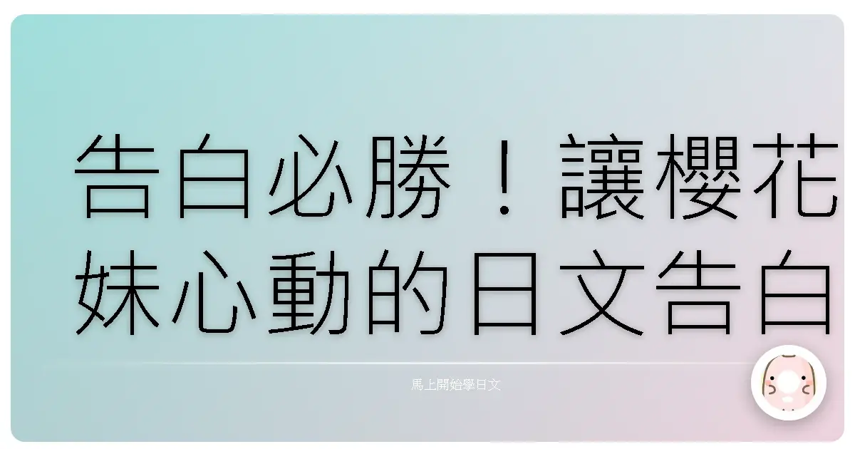 告白必勝!讓櫻花妹心動的日文告白全攻略,保證成功脫單!