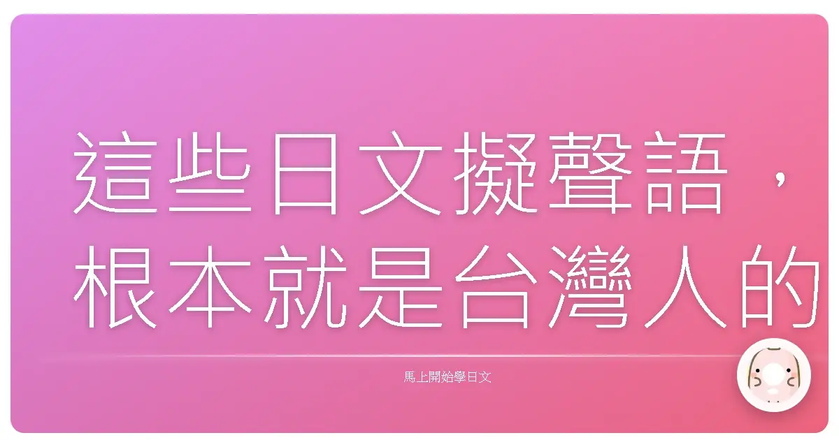 這些日文擬聲語,根本就是台灣人的心聲嘛!超有共鳴!