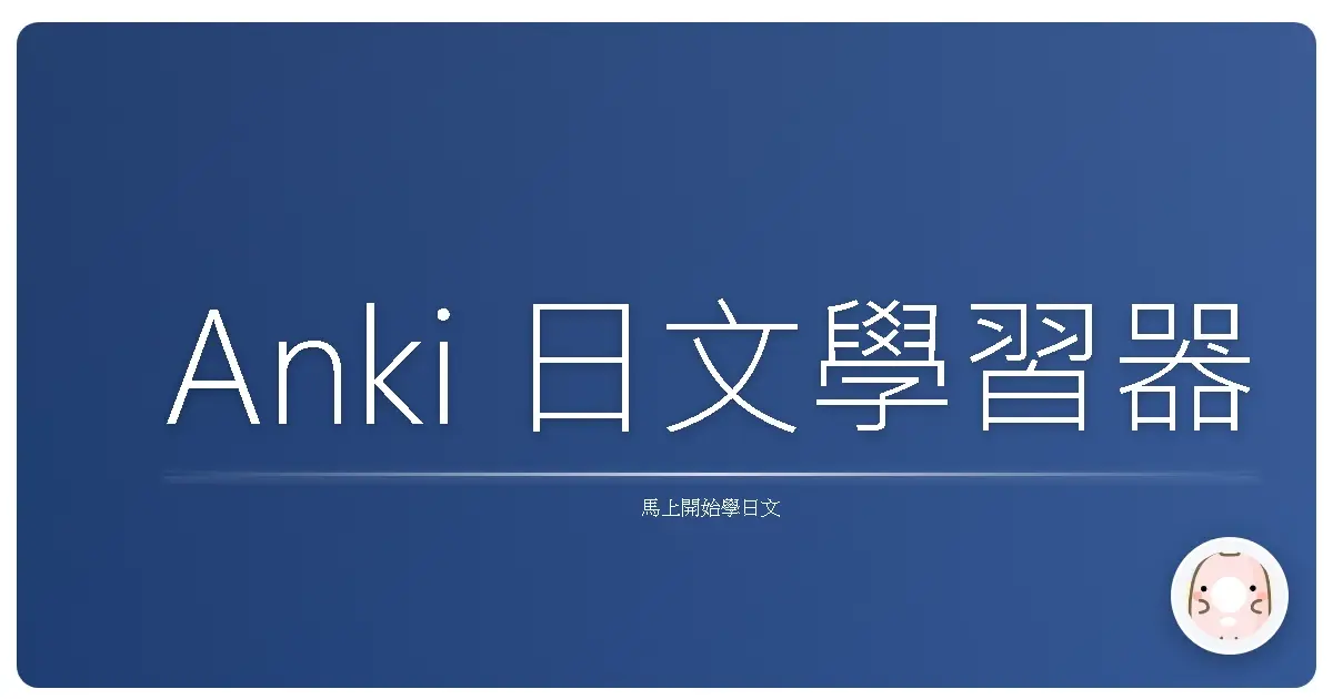 Anki 日文學習器