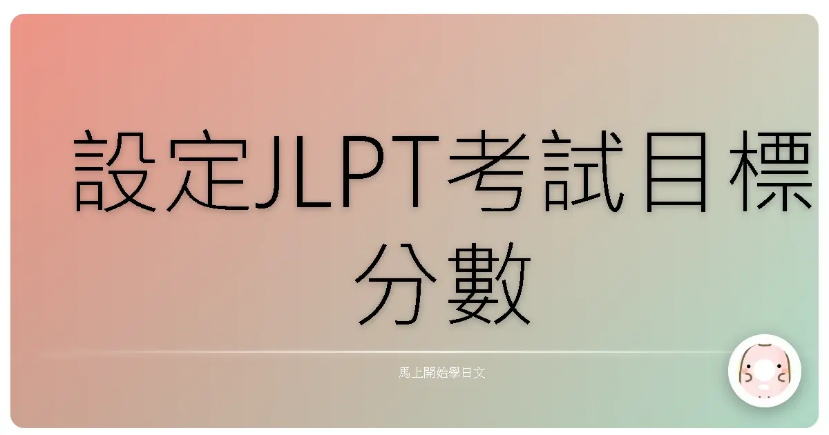 設定JLPT考試目標分數
