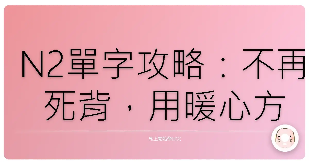N2單字攻略:不再死背,用暖心方法輕鬆搞定!