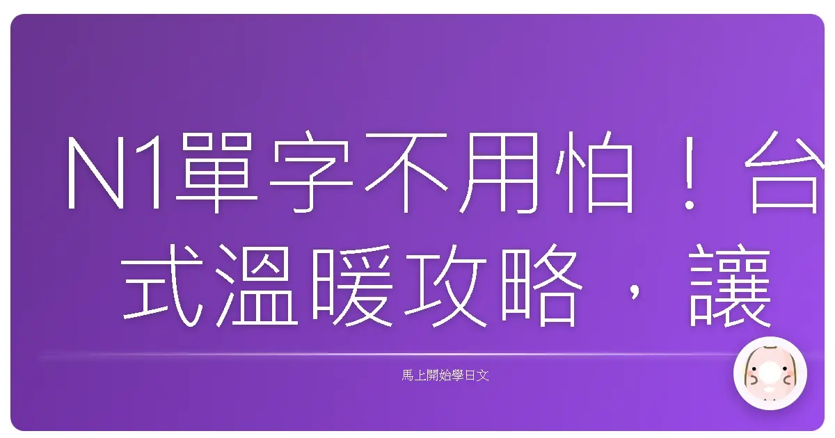 N1單字不用怕!台式溫暖攻略,讓你日檢高分過關!