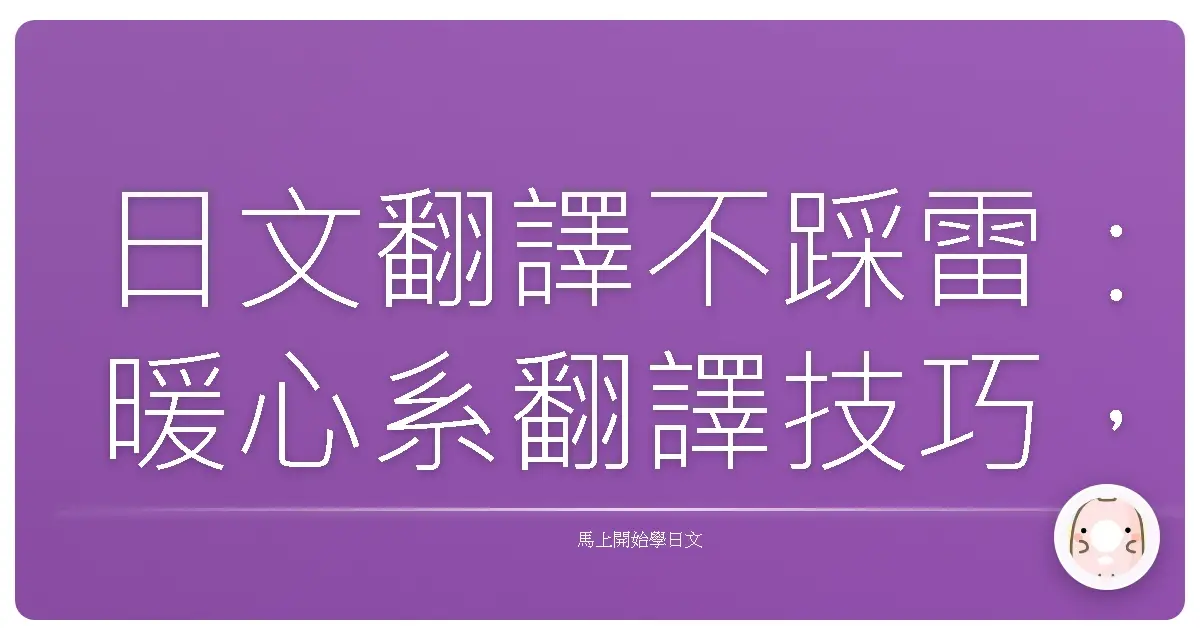 日文翻譯不踩雷：暖心系翻譯技巧，讓你譯出日本味！