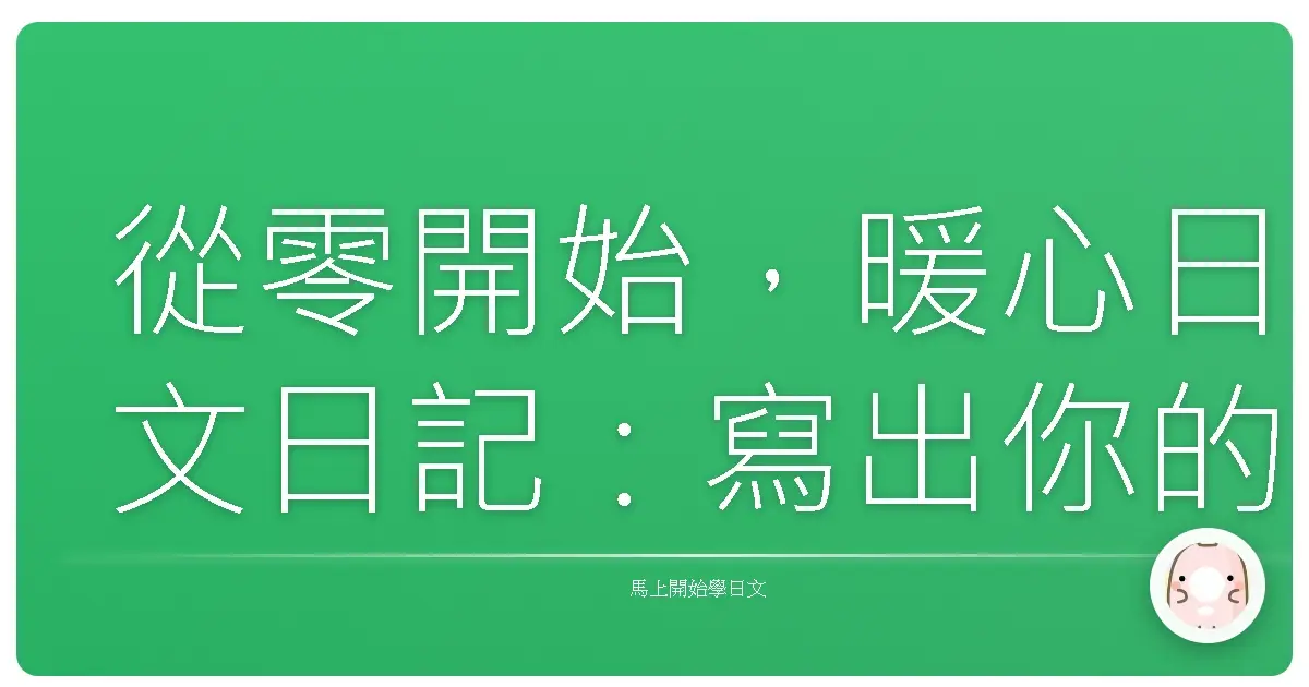 從零開始，暖心日文日記：寫出你的生活故事