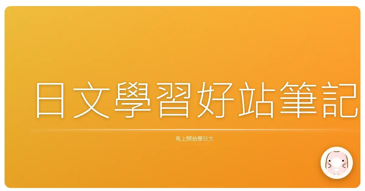 日文學習好站筆記