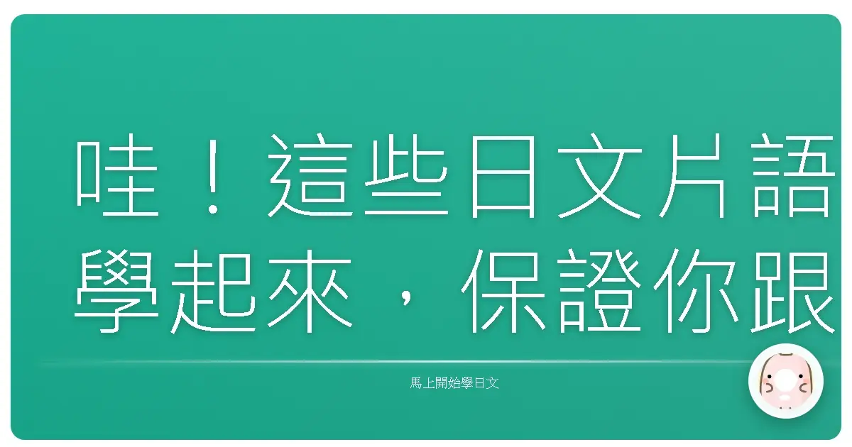 哇！這些日文片語學起來，保證你跟日本人聊天就像跟老朋友一樣！