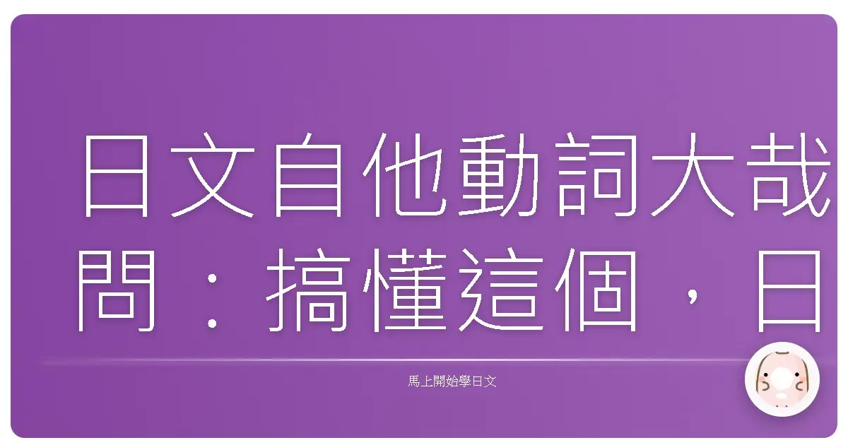 日文自他動詞大哉問:搞懂這個,日語溜到飛起!