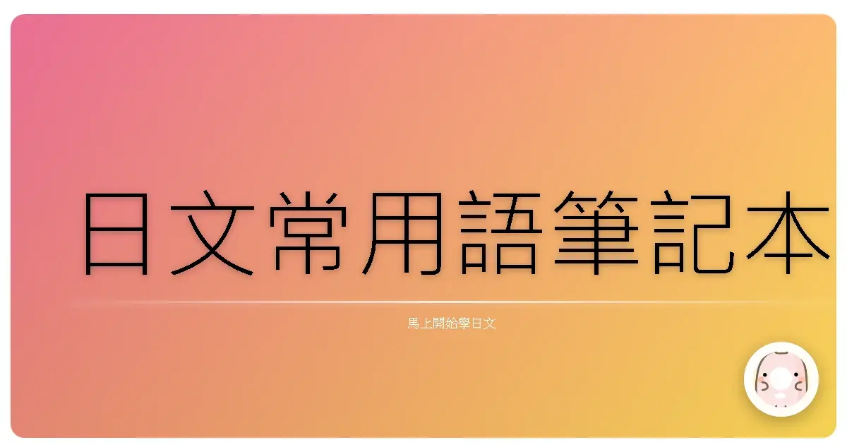 日文常用語筆記本