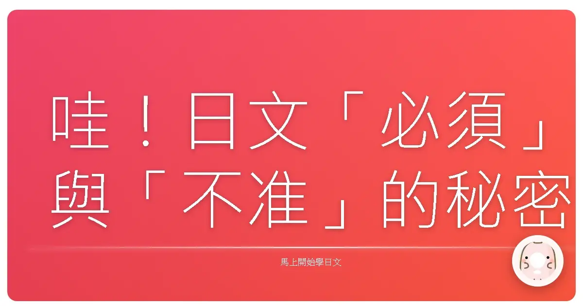 哇!日文「必須」與「不准」的秘密,讓你日語表達更道地!