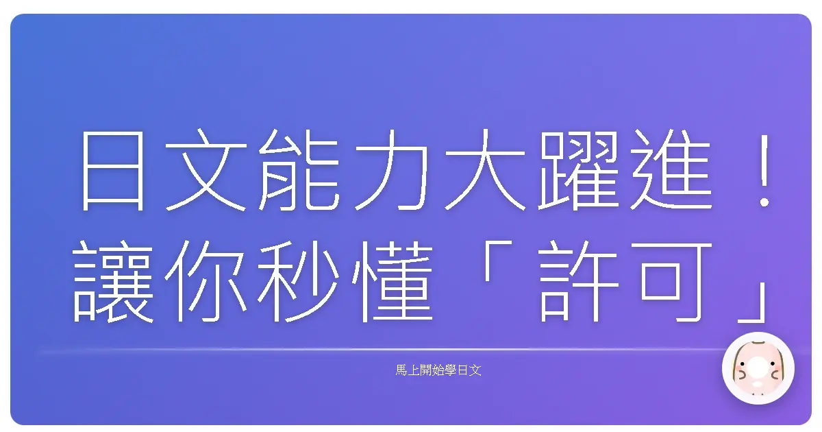 日文能力大躍進！讓你秒懂「許可」與「能力」句型，自信開口說日文！