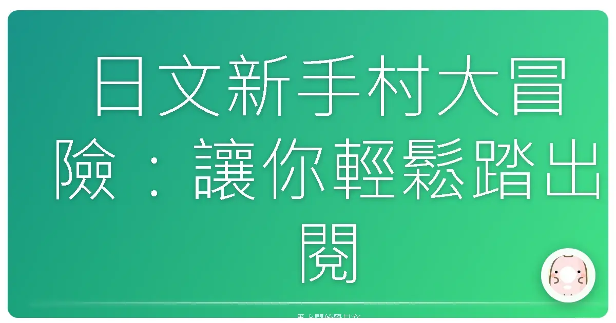 日文新手村大冒險：讓你輕鬆踏出閱讀的第一步！