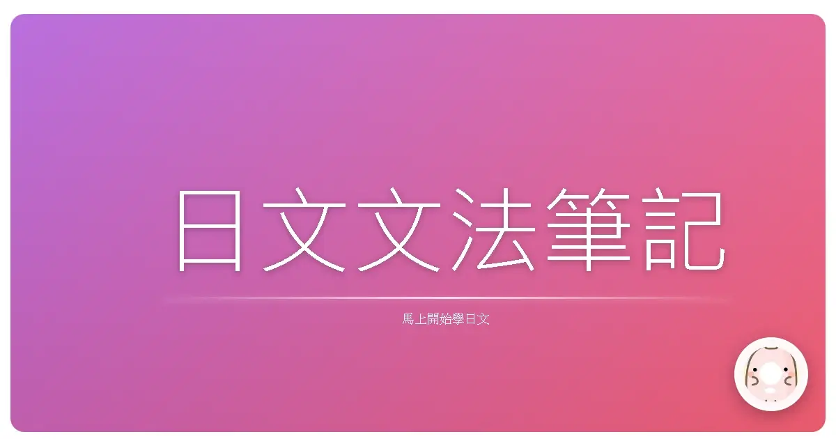 日文文法筆記