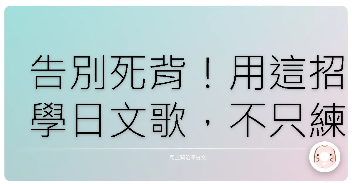 告別死背!用這招學日文歌,不只練聽力還能開口唱!
