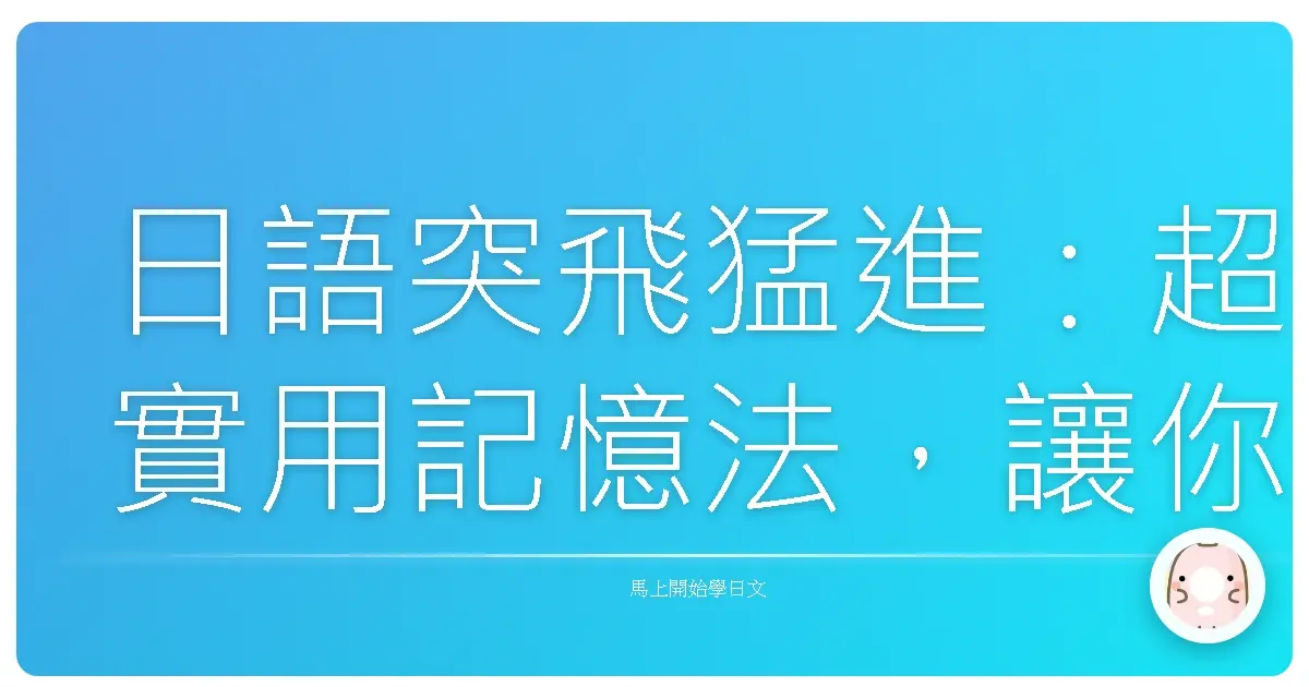日語突飛猛進:超實用記憶法,讓你輕鬆搞定日文!