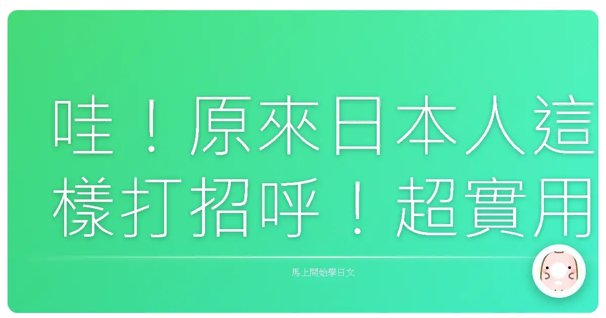 哇!原來日本人這樣打招呼!超實用日語會話暖心攻略
