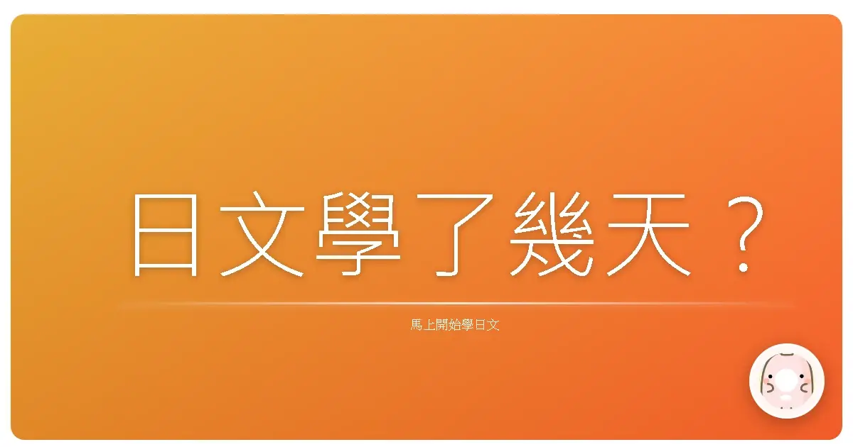 日文學了幾天？