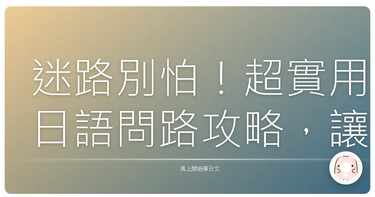 迷路別怕!超實用日語問路攻略,讓你輕鬆在日本趴趴走