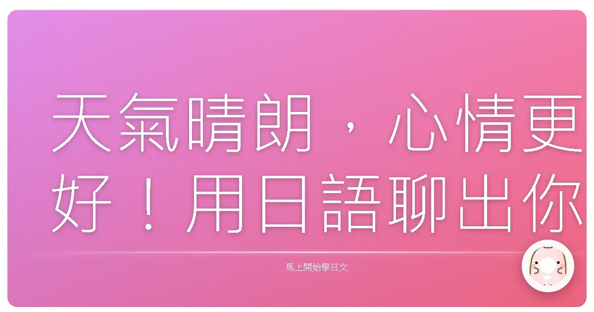 天氣晴朗,心情更好!用日語聊出你的專屬氣象台 ☀️🌧️
