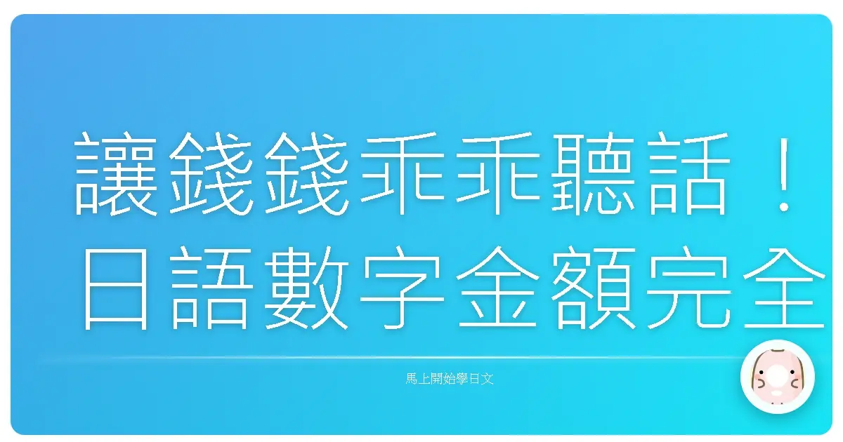 讓錢錢乖乖聽話!日語數字金額完全攻略,搞懂日幣、台幣怎麼說!