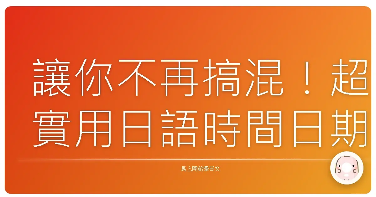 讓你不再搞混!超實用日語時間日期全攻略,一學就上手!