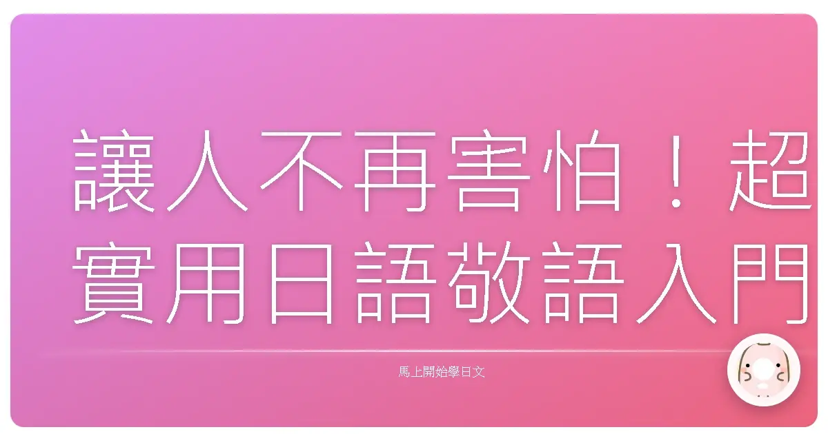 讓人不再害怕!超實用日語敬語入門:台灣人也能輕鬆學會