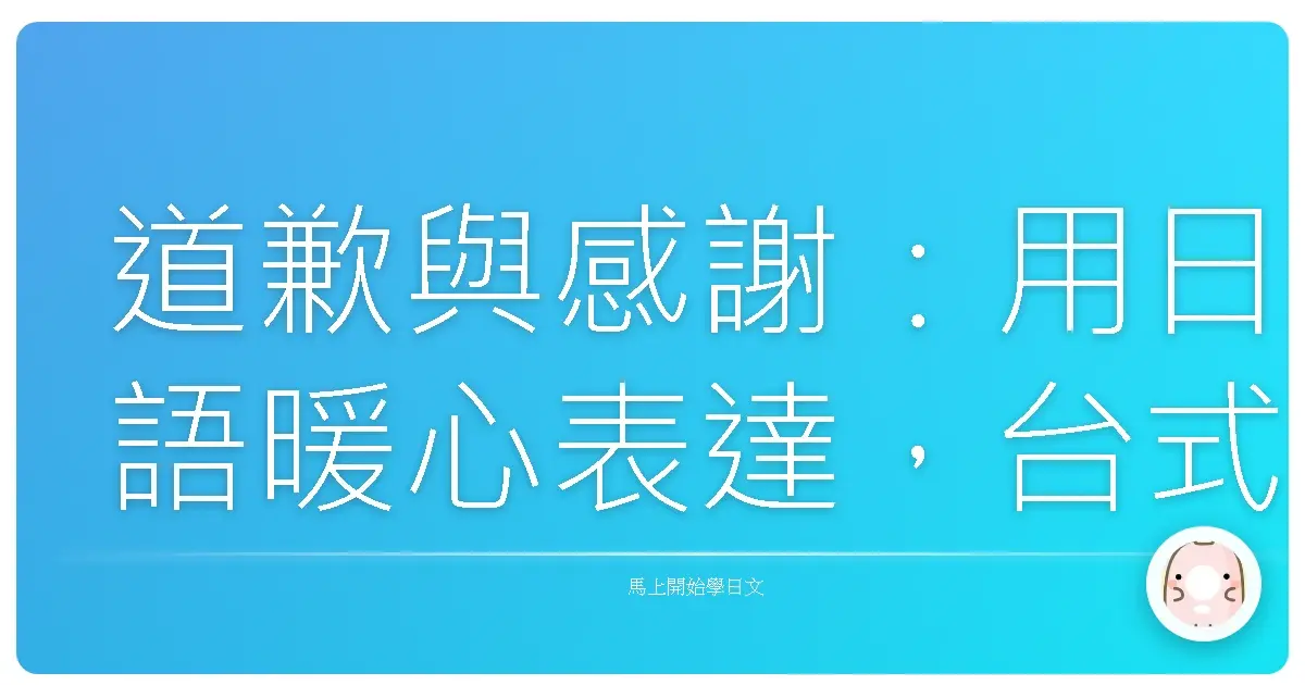 道歉與感謝:用日語暖心表達,台式風格輕鬆學