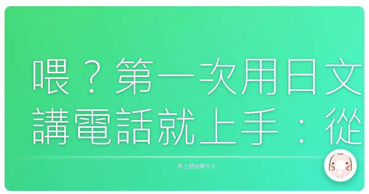 喂?第一次用日文講電話就上手:從容應對,不再心驚膽跳!