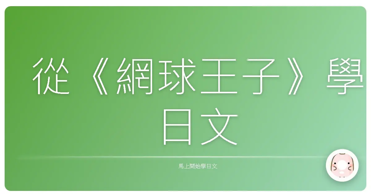 從《網球王子》學日文