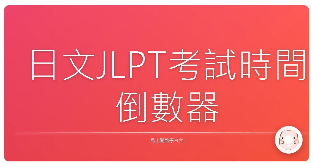 日文JLPT考試時間倒數器