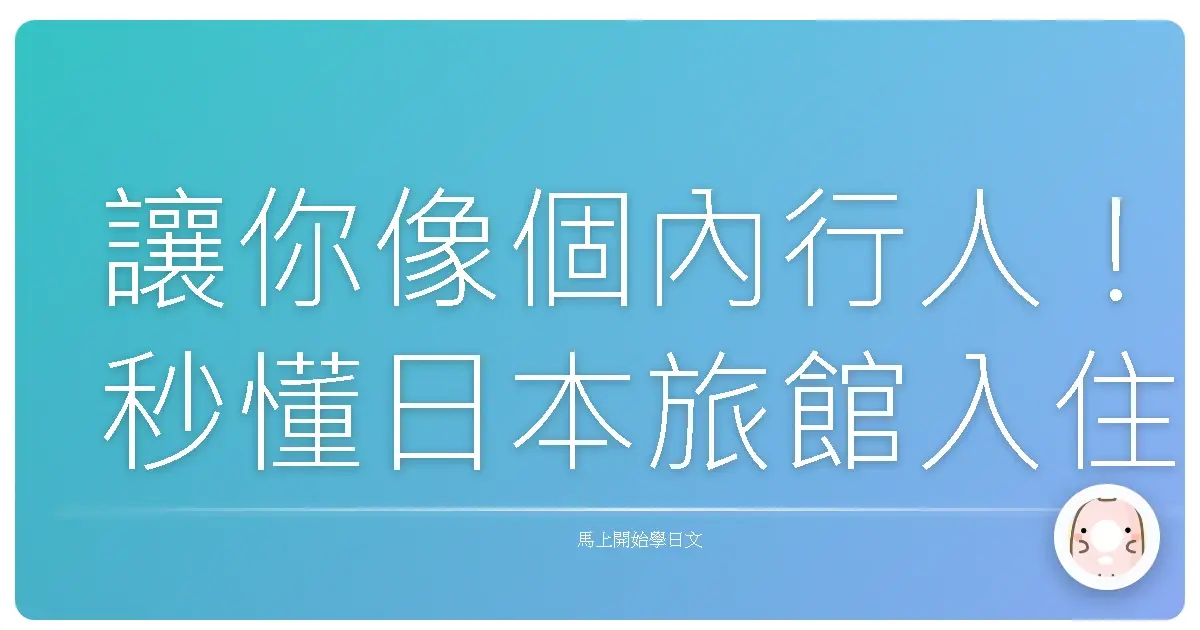 讓你像個內行人！秒懂日本旅館入住退房用語，暖心體驗再升級