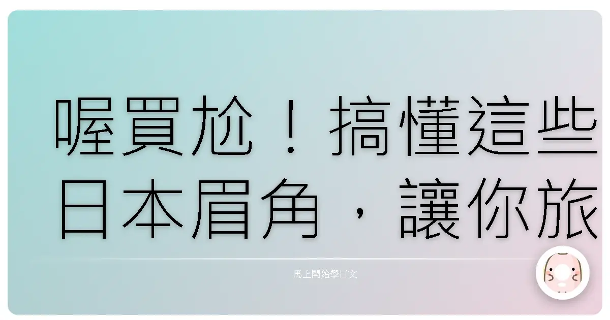 喔買尬！搞懂這些日本眉角，讓你旅日不再踩雷！