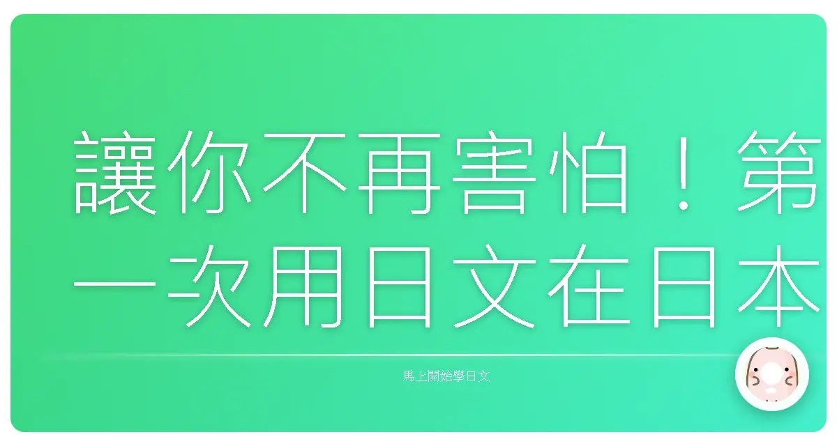 讓你不再害怕！第一次用日文在日本看醫生就上手