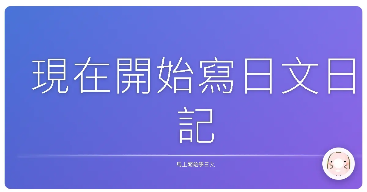 現在開始寫日文日記