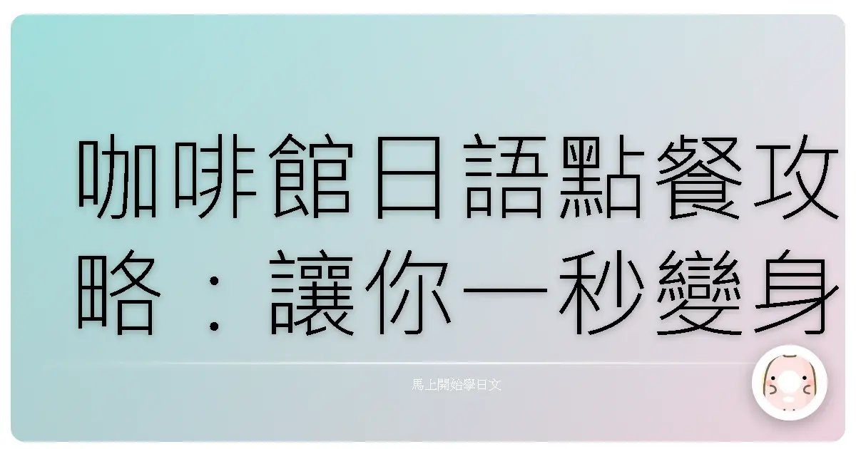 咖啡館日語點餐攻略：讓你一秒變身日本通，點飲料再也不怕！