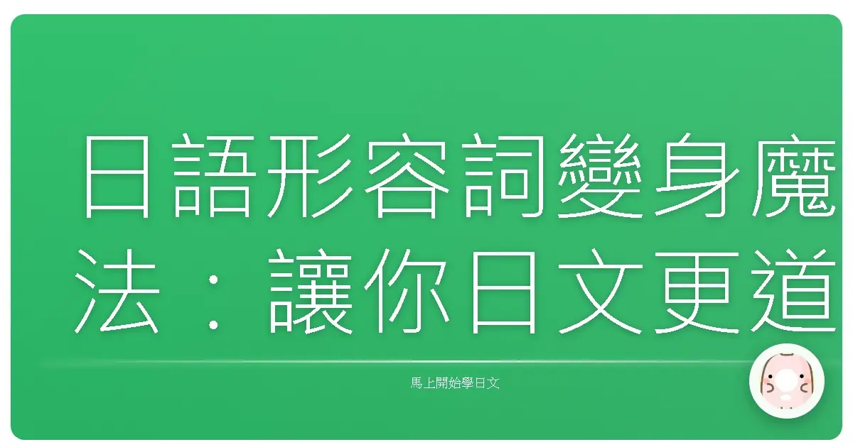 日語形容詞變身魔法：讓你日文更道地的秘密武器！