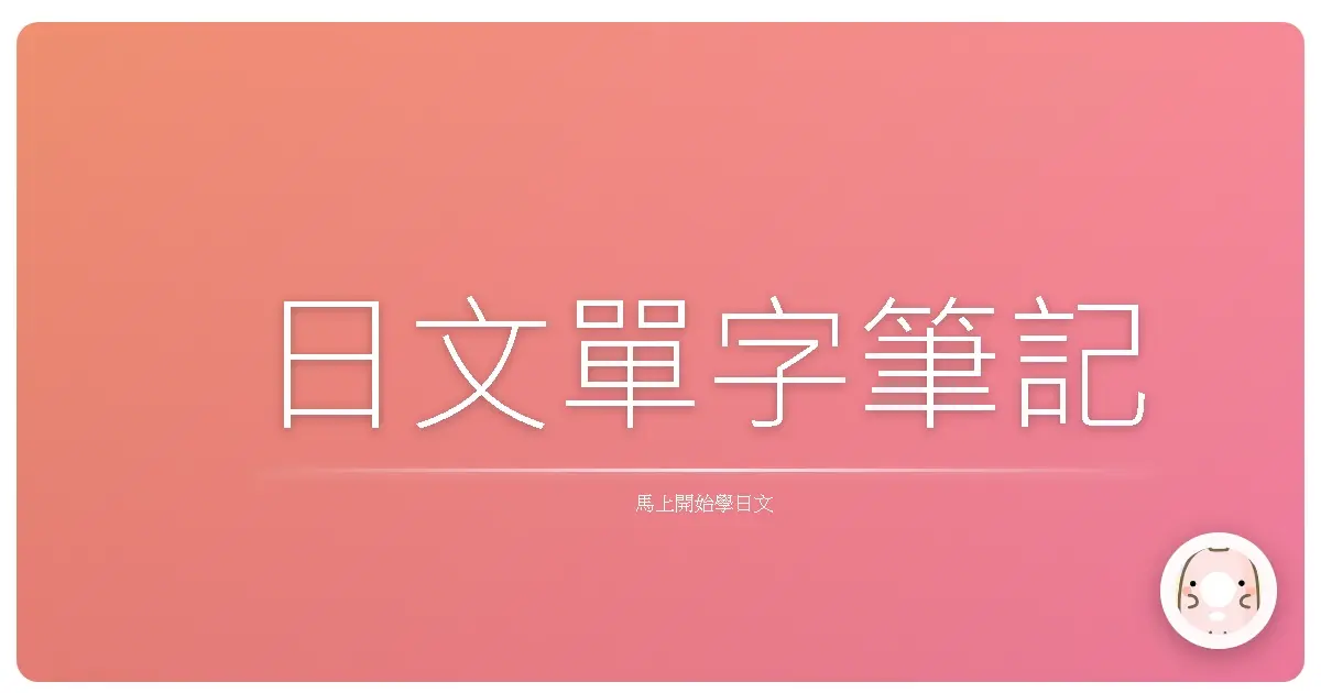 日文單字筆記