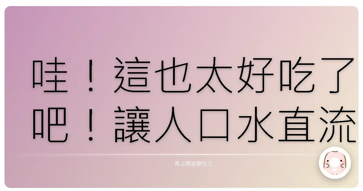 哇！這也太好吃了吧！讓人口水直流的日語美食介紹術，讓你成為美食達人！