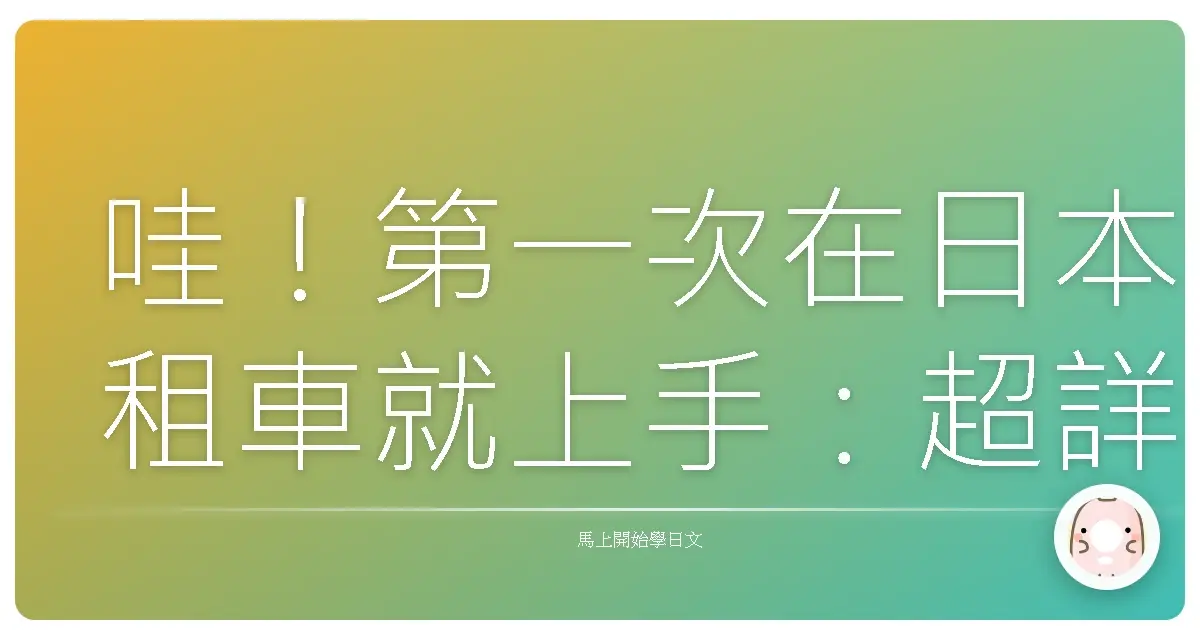 哇！第一次在日本租車就上手：超詳細日語租車流程對話攻略，讓你輕鬆自駕遊！