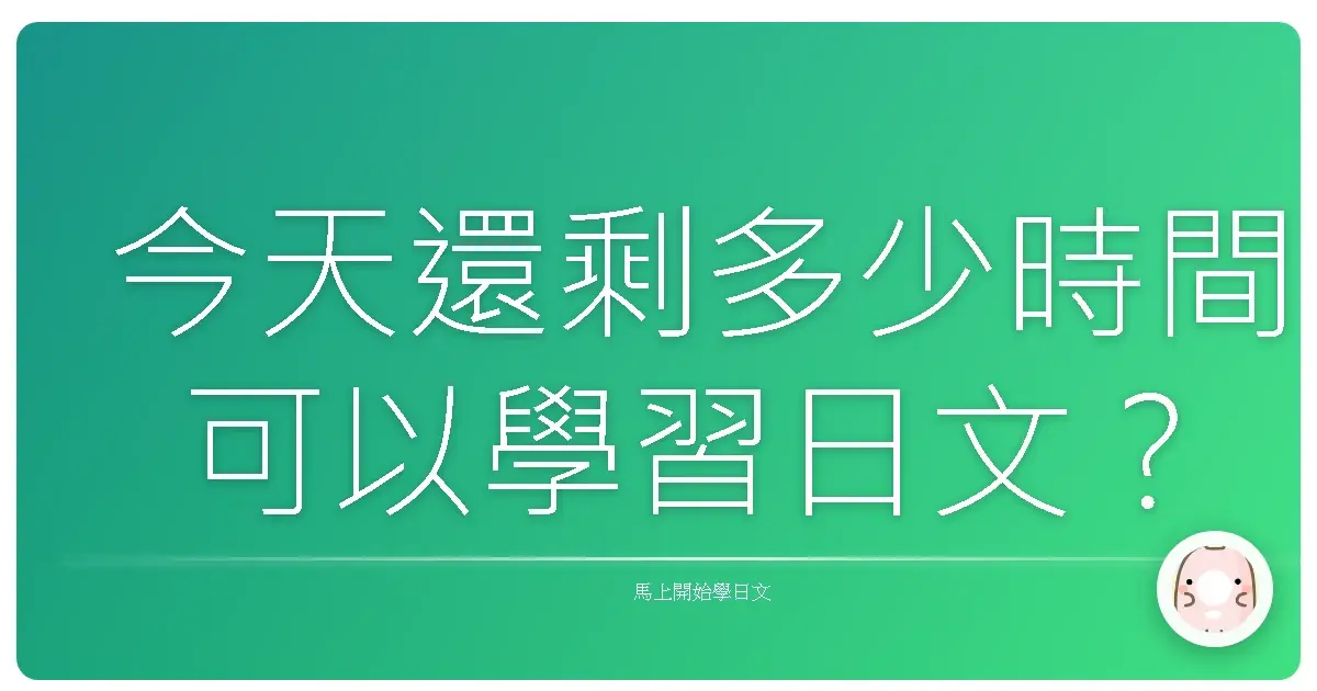 今天還剩多少時間可以學習日文？