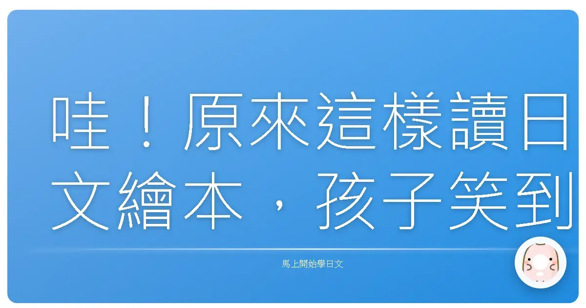 哇！原來這樣讀日文繪本，孩子笑到停不下來！