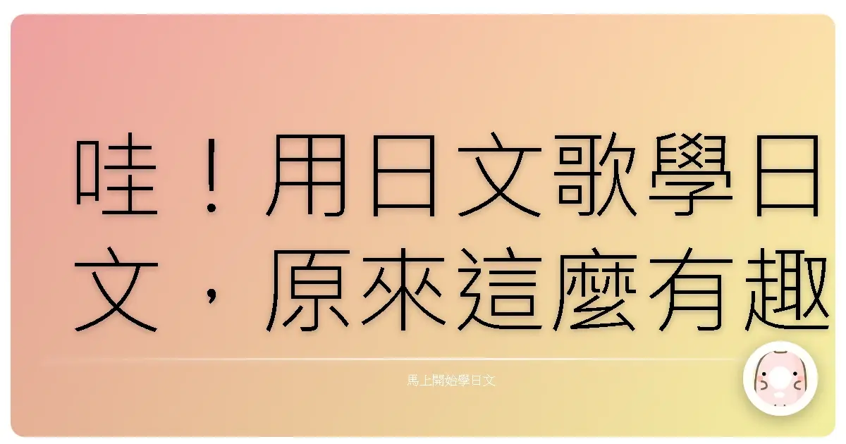哇！用日文歌學日文，原來這麼有趣！