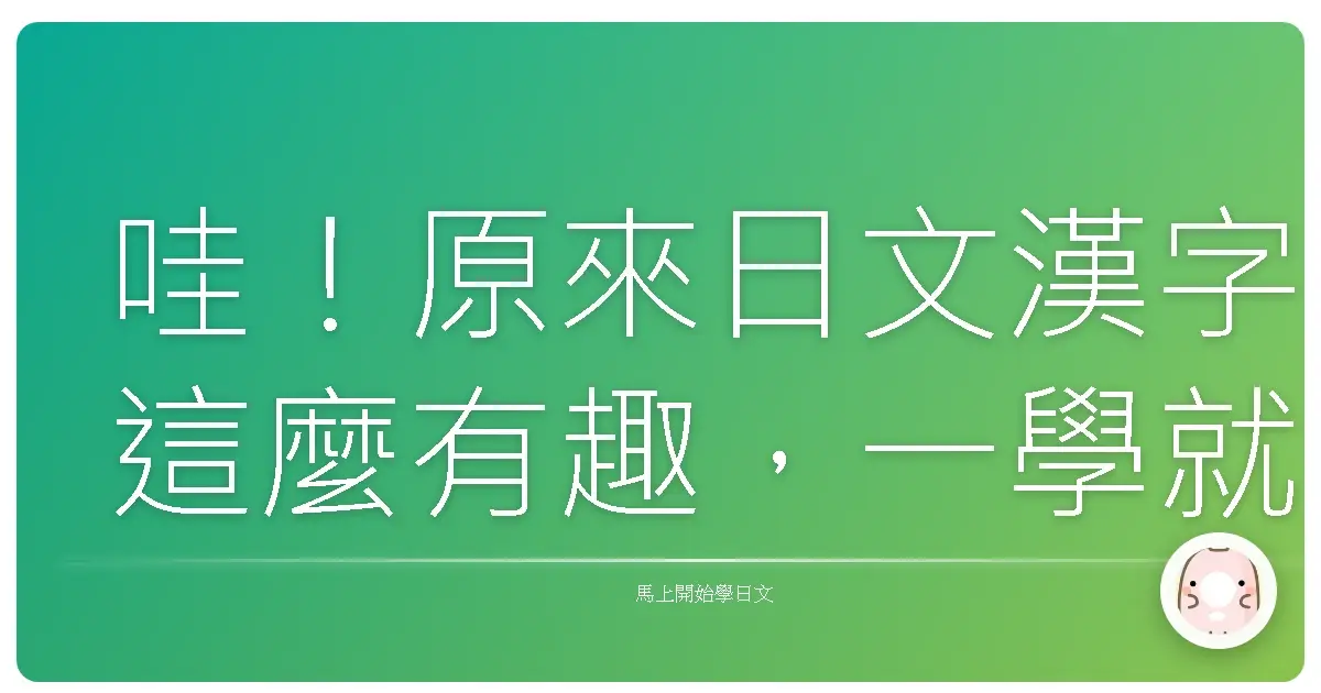 哇！原來日文漢字這麼有趣，一學就愛上！