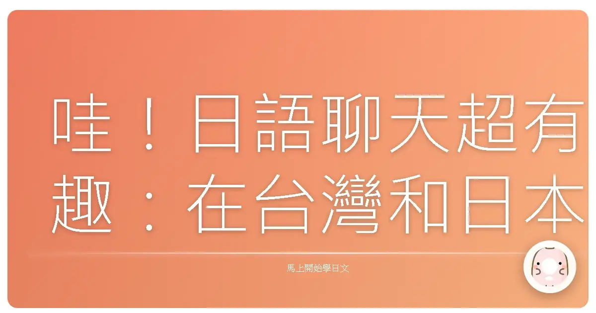 哇!日語聊天超有趣:在台灣和日本朋友輕鬆開講!