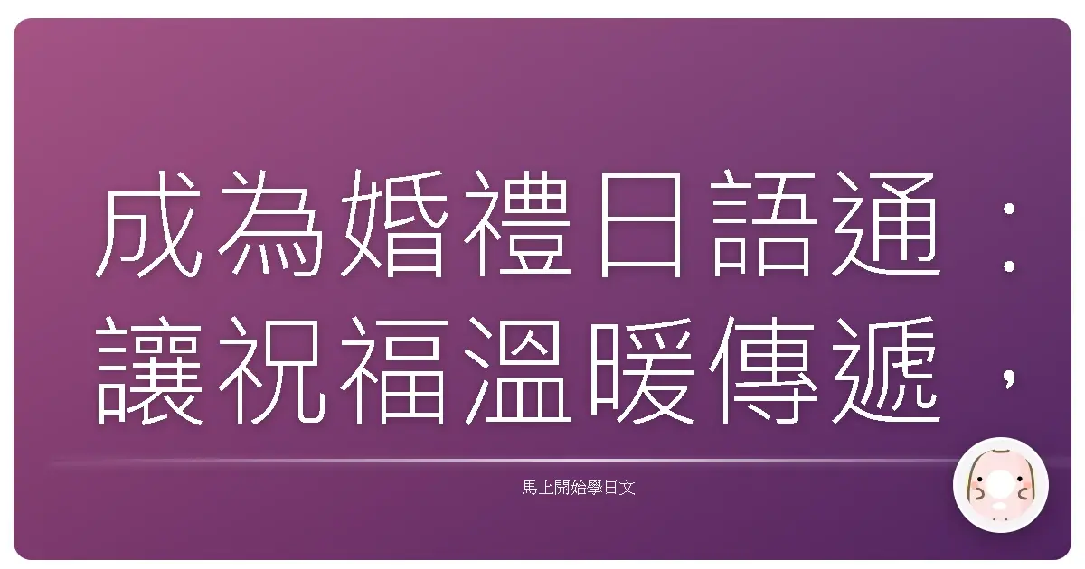 成為婚禮日語通:讓祝福溫暖傳遞,感動全場!