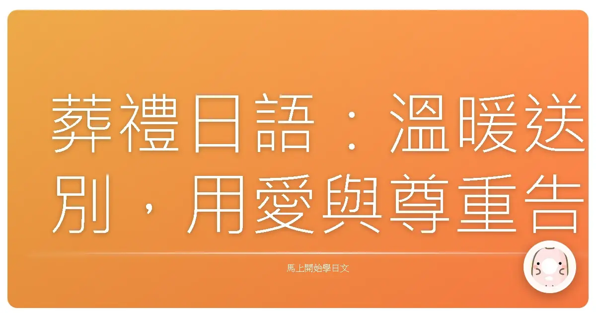 葬禮日語：溫暖送別，用愛與尊重告別摯愛