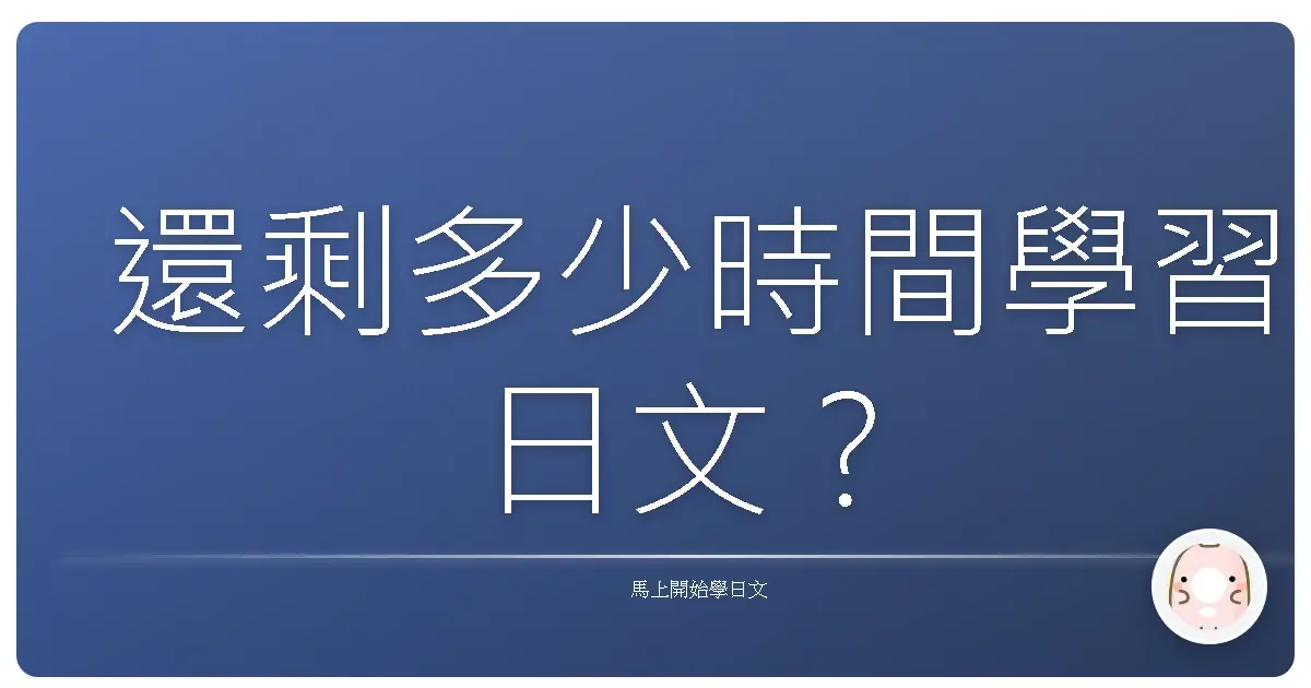 還剩多少時間學習日文？