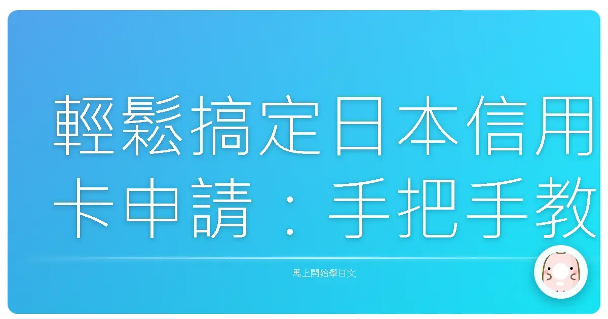 輕鬆搞定日本信用卡申請:手把手教學,讓你也能成為刷卡達人!