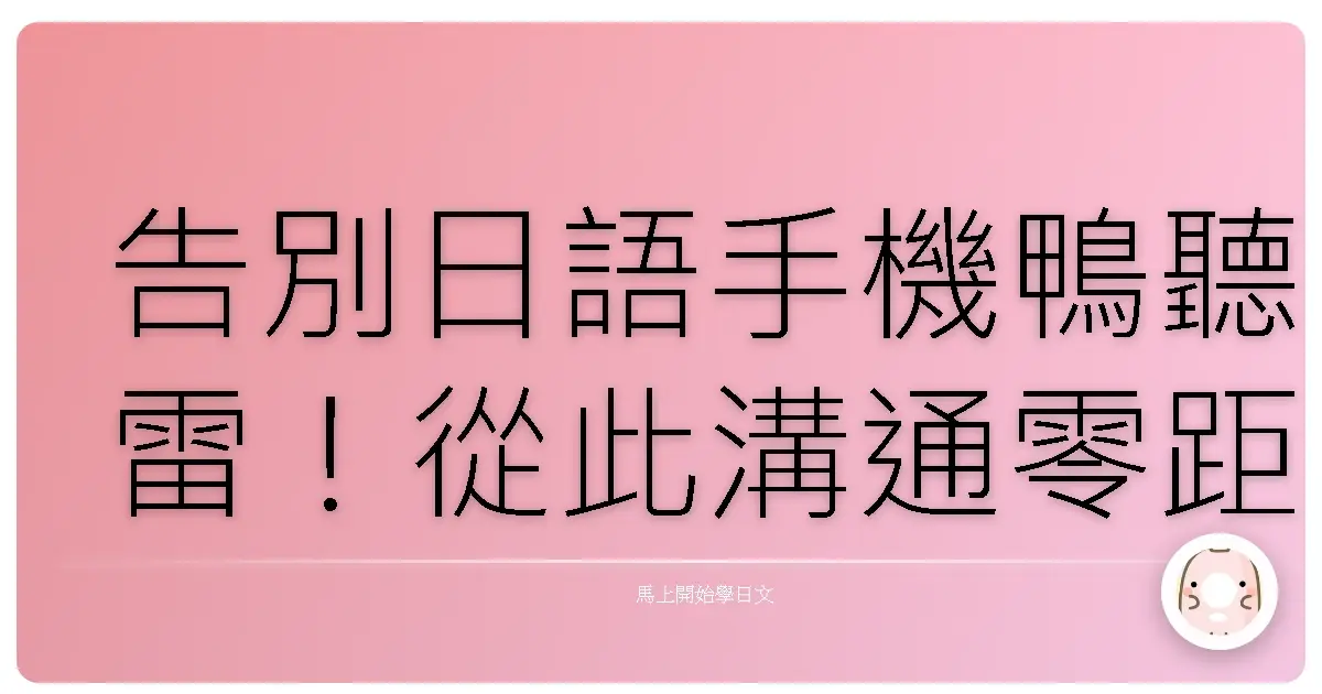 告別日語手機鴨聽雷!從此溝通零距離,成為手機通訊達人!