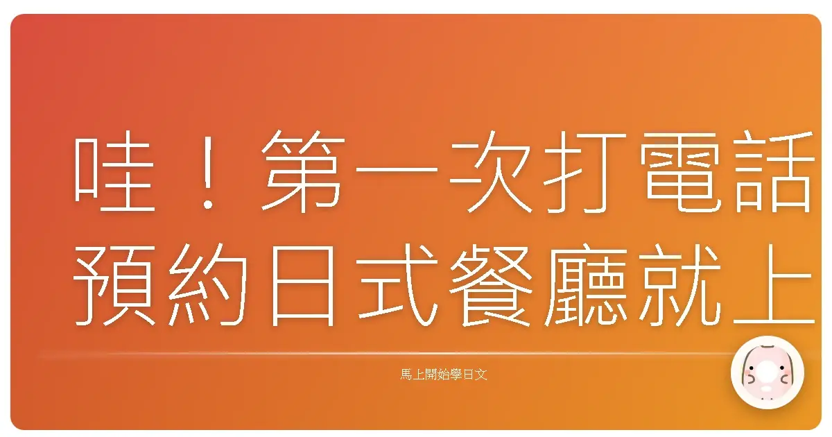 哇!第一次打電話預約日式餐廳就上手:超實用日語會話全攻略
