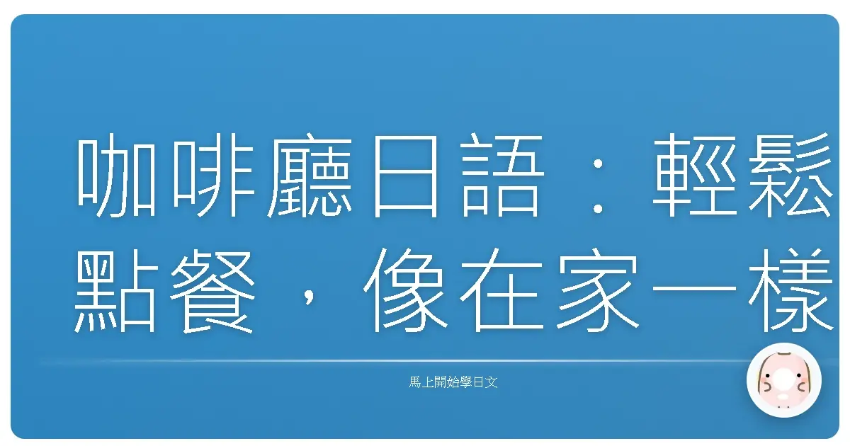 咖啡廳日語：輕鬆點餐，像在家一樣舒適！